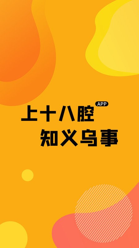 义乌十八腔 v6.1.36 安卓版 2