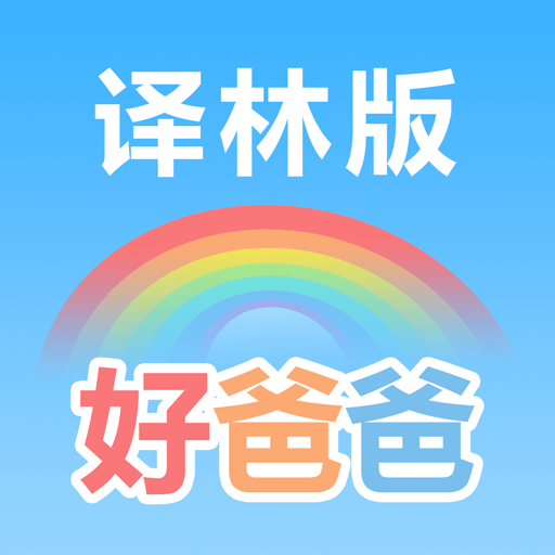 好爸爸苏教译林版手机版