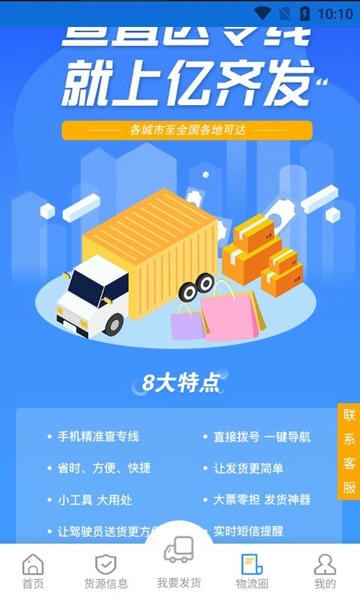 亿齐发物流信息平台 v3.09 安卓版 2