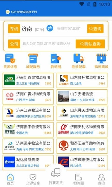 亿齐发物流信息平台 v3.09 安卓版 1