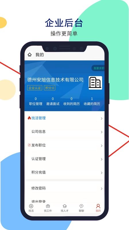 安然人才网客户端 v1.4.0 安卓版 1