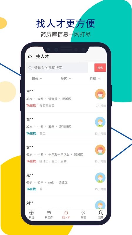 安然人才网客户端下载 安然人才网app下载