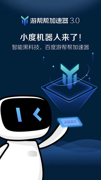 游帮帮加速器app 游帮帮加速器最新版