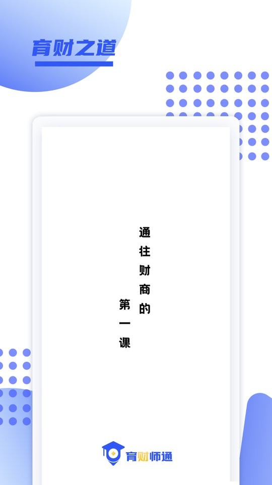 育财师通培训软件 育财师通官方版