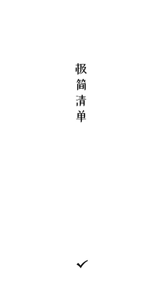 极简清单待办提醒 v2.0.5 安卓版 4