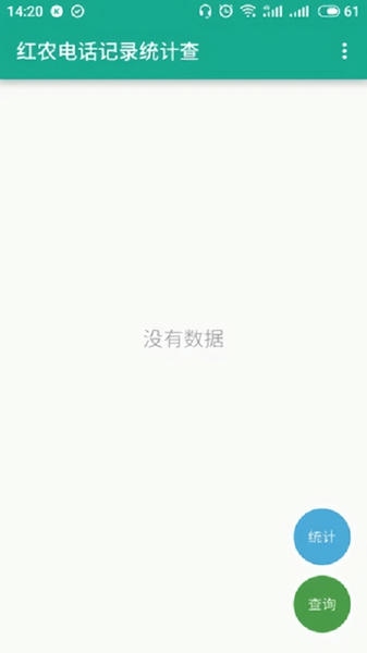 红农电话记录统计查官方版 v1.0.3 安卓版 1