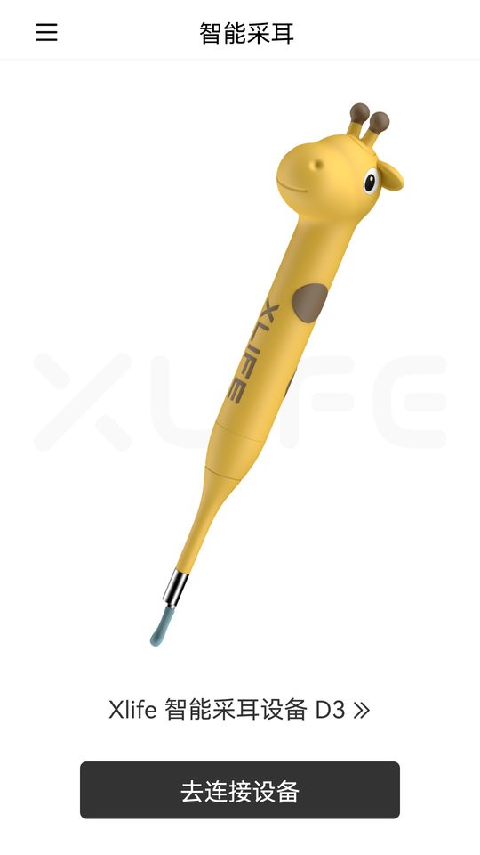 xlife智能可视采耳棒 xlife掏耳勺app下载