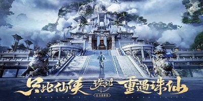 诛仙游戏