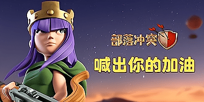 部落冲突