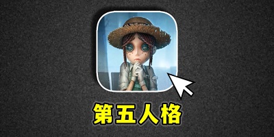 第五人格