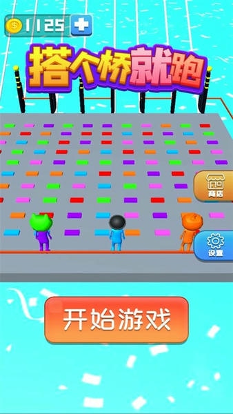 搭个桥就跑游戏 v2.0.0 安卓版 0