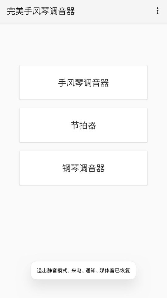 完美手风琴调音器手机版 v1.2.2 安卓版 0