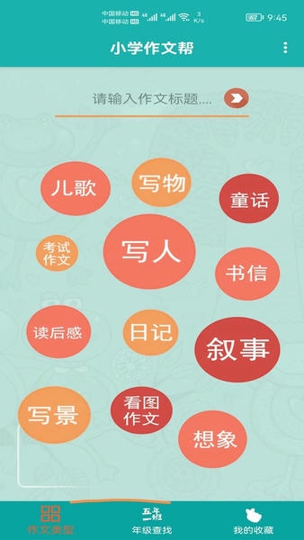 小学作文帮手机版 小学作文帮软件