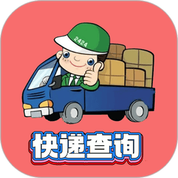 小柚快递最新版