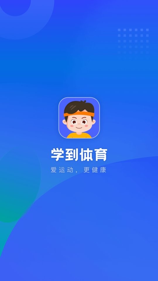 学到体育最新版 v1.28.1 安卓版 1