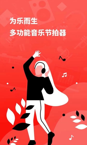 简易节拍器最新版 简易节拍器官方版