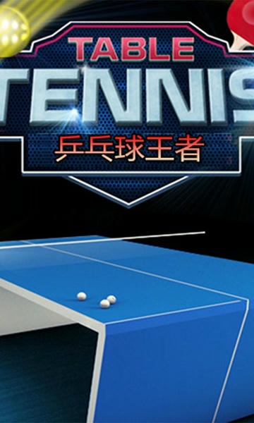 乒乓球王者手游 v1.5 安卓版 1