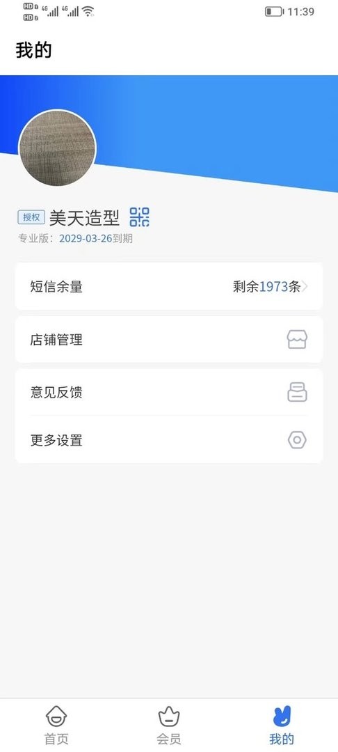 理发通会员管理系统app v1.0.0 安卓版 2