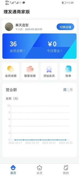 理发通会员管理系统app v1.0.0 安卓版 4