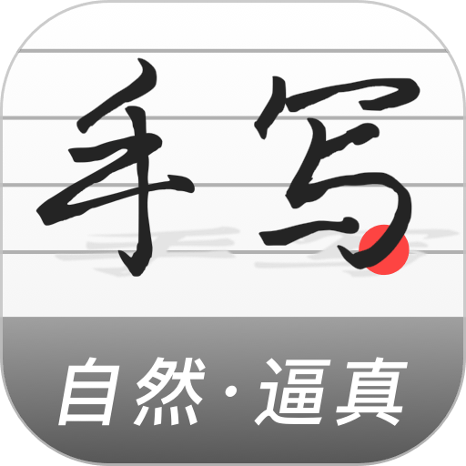 手写生成器app