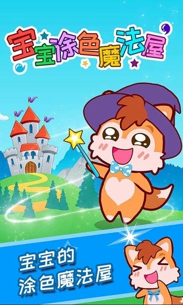 宝宝涂色魔法屋游戏 v3.62.4d 安卓版 0