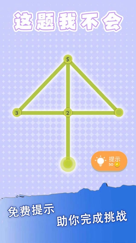 这题我不会小游戏 v1.0.0 安卓版 1