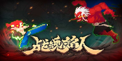 战魂铭人
