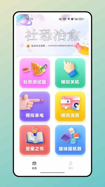 社恐治愈器软件 v3.1.3 安卓版 0