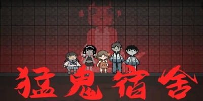 猛鬼宿舍
