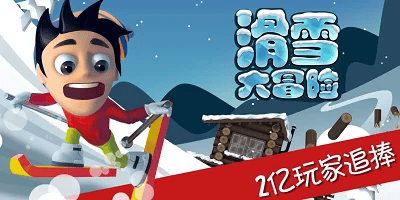 滑雪大冒险