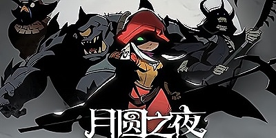 月圆之夜