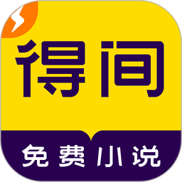 得间免费小说极速版手机版v5.7.4.1 安卓版