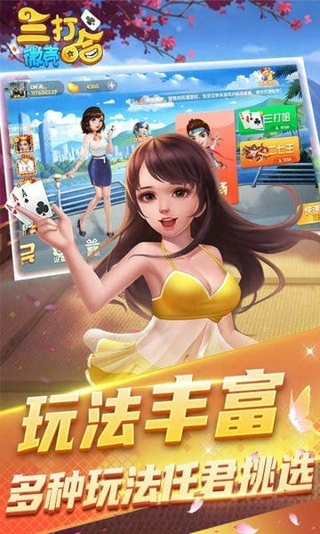 微壳三打哈游戏 v25.0.0 安卓版 0