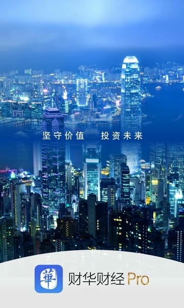 财华财经pro客户端 v4.0.5 安卓版 0