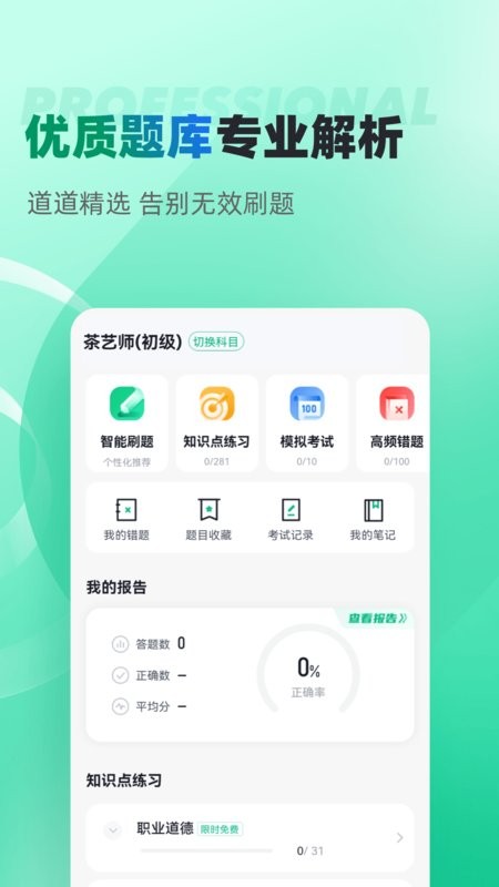 茶艺师考试聚题库app 茶艺师考试聚题库软件下载