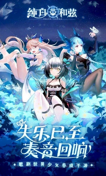 纯白和弦手机版 v1.1.13 安卓版 0