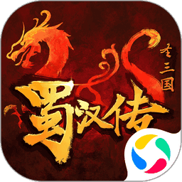 同人圣三国蜀汉传最新版