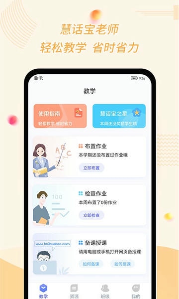 慧话宝老师版app 慧话宝老师软件下载