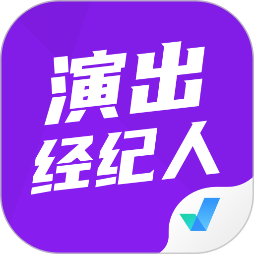 演出经纪人考试聚题库app