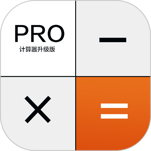 科学计算器高级版