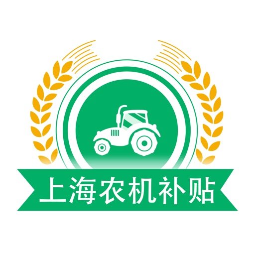 上海农机补贴最新版