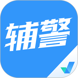 辅警协警考试聚题库最新版