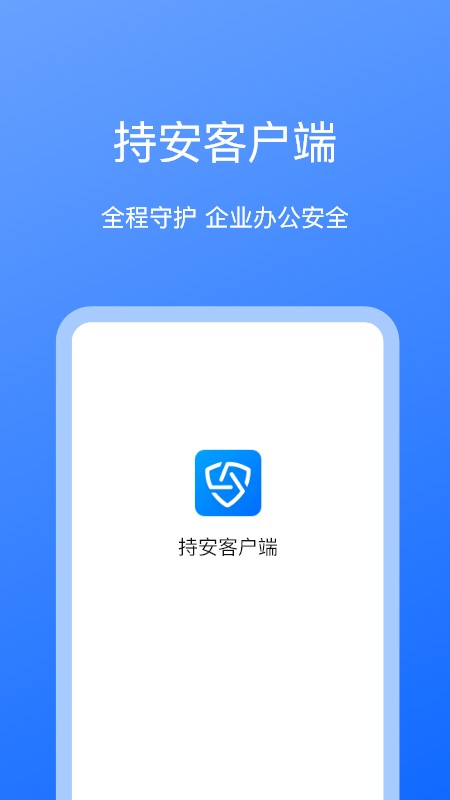 持安办公助手最新版 v1.9.9 安卓版 0