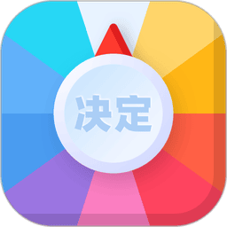 决定盘软件