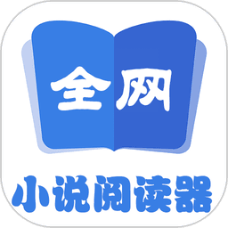 全网小说阅读器手机版