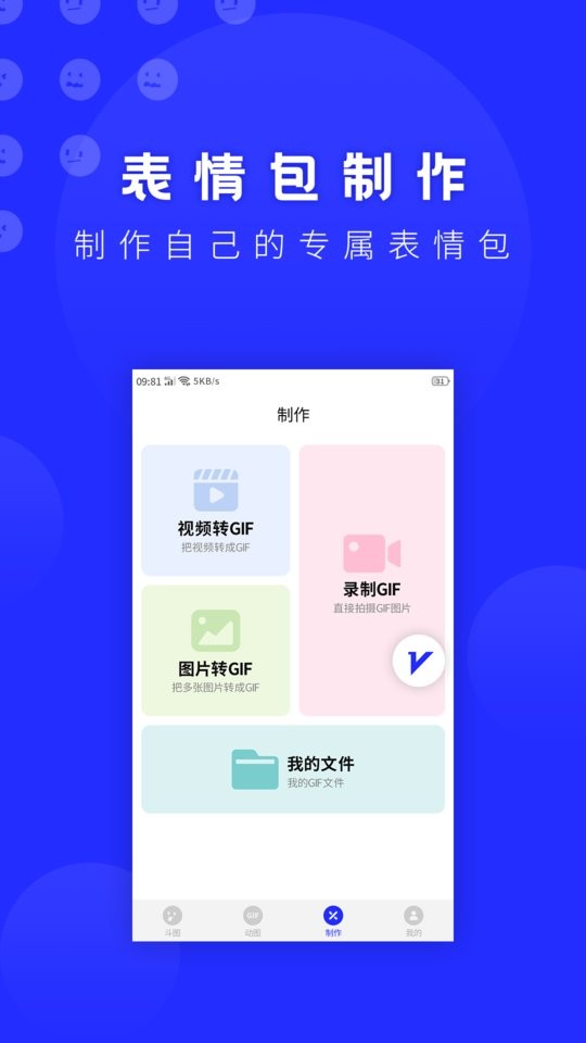动态表情包制作免费 v22.05.10 安卓版 0