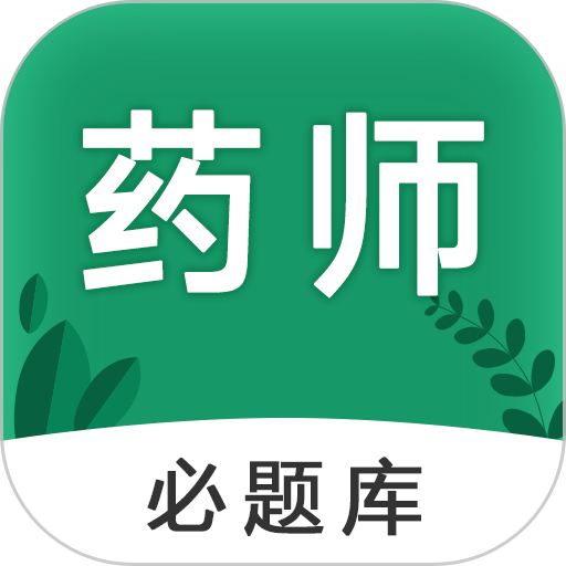 执业药师必题库app