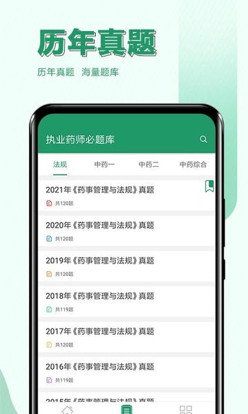 执业药师必题库app v2.7 安卓版 1