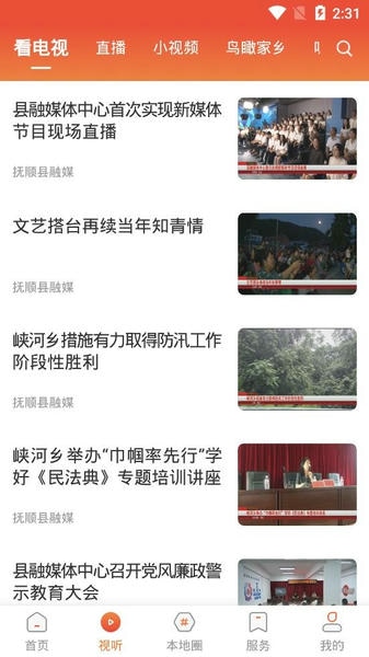 抚顺县融媒app v3.9.0 安卓版 2