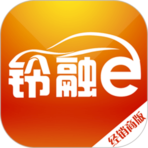 铃融e经销商版软件